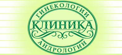 Клиника гинекологии и андрологии